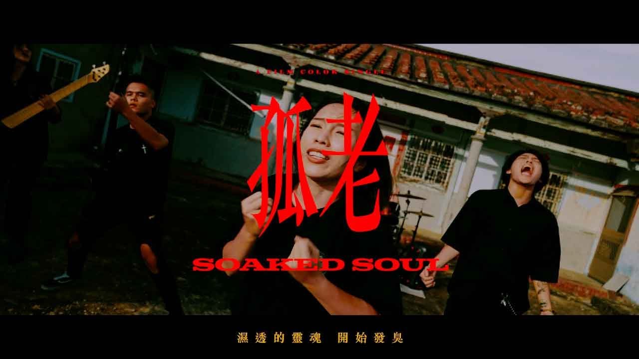 Xmoraz-孤老 Soaked Soul【Official Music Video】