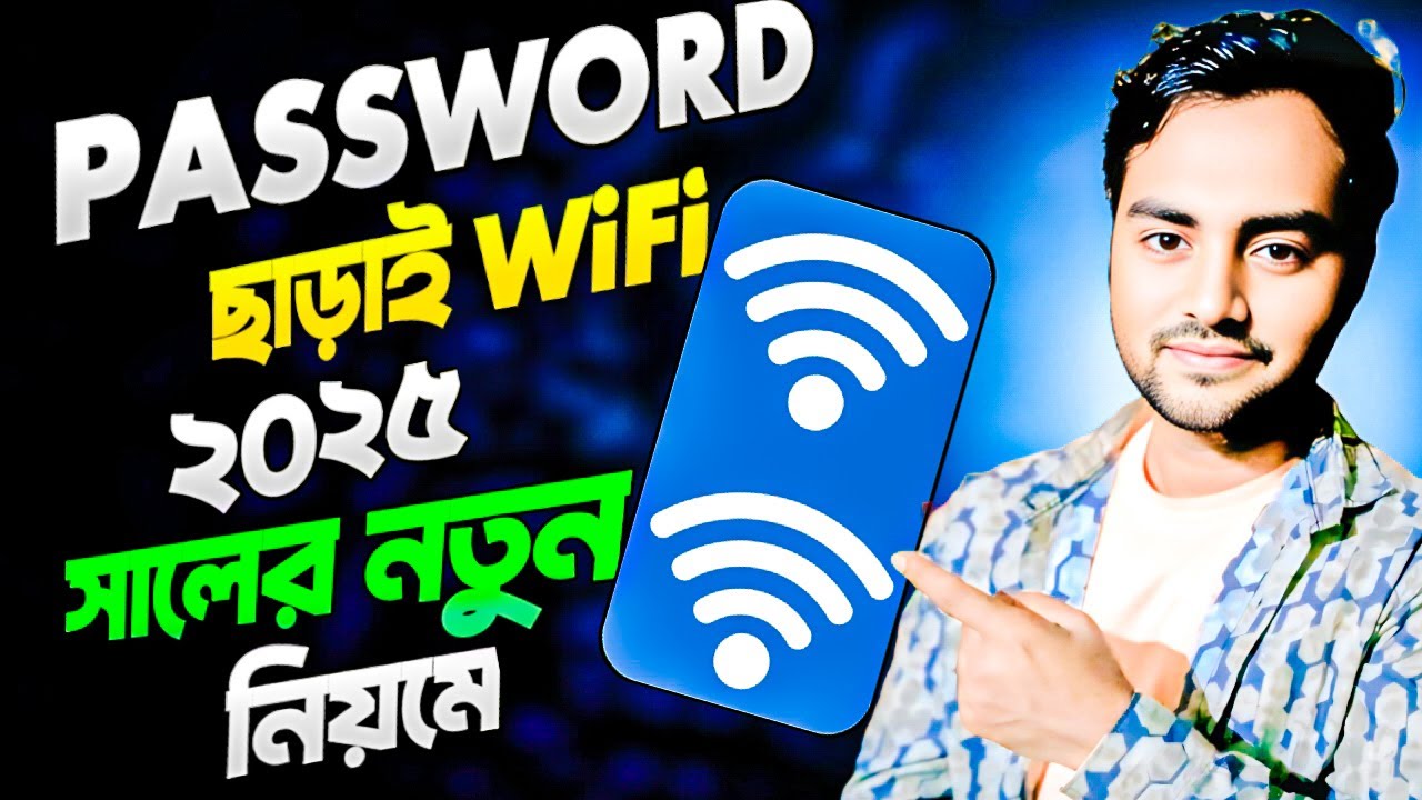 Password ছাড়া WiFi Connect.  বৈধ উপায়ে সমস্যা সমাধান । WiFi Tips & Tricks 2025