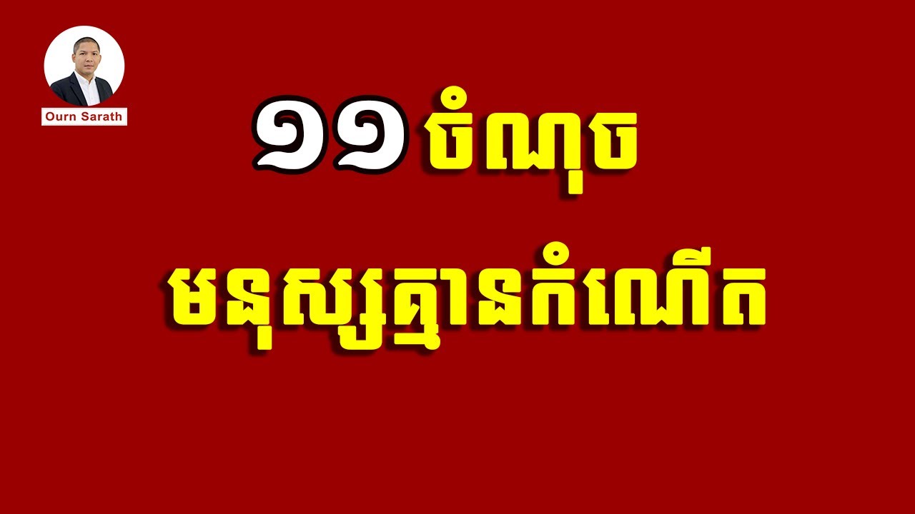 ១១ចំណុច មនុស្សគ្មានកំណើត