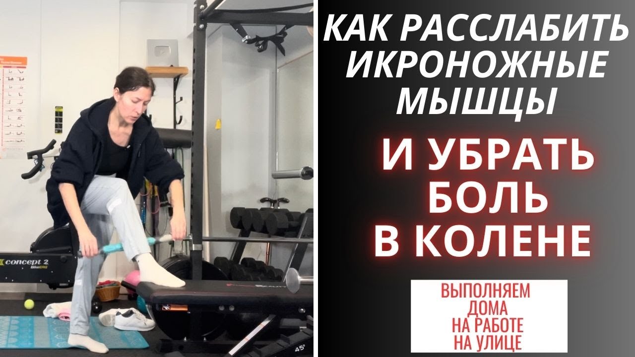 Как расслабить икроножные мышцы и снять нагрузку с колен. 