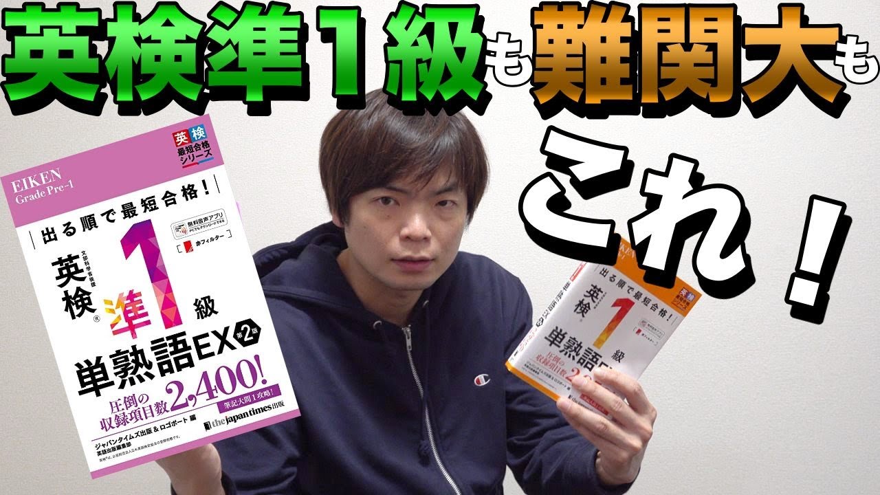 英検準１級単熟語EXが改訂【大学受験に使えるか・パス単との違いは】