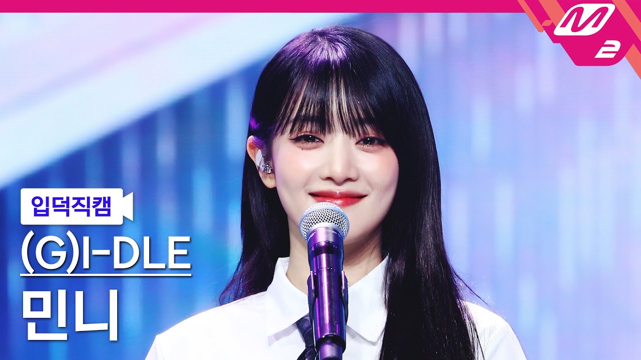 [입덕직캠] (여자)아이들 민니 직캠 4K '나는 아픈 건 딱 질색이니까' ((G)I-DLE MINNIE FanCam) | @MCOUNTDOWN_2024.3.21