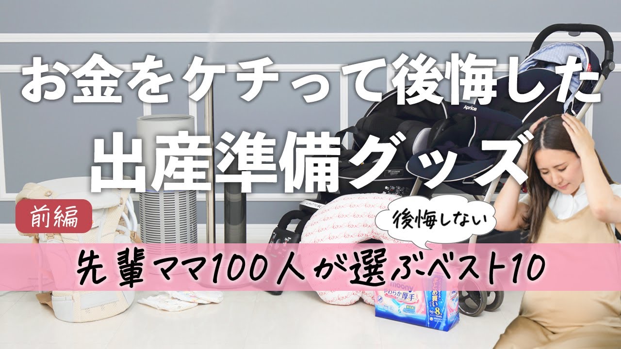 【出産準備 購入品】先輩ママ100人にケチって後悔した出産準備品ベスト10を聞きました【前編】
