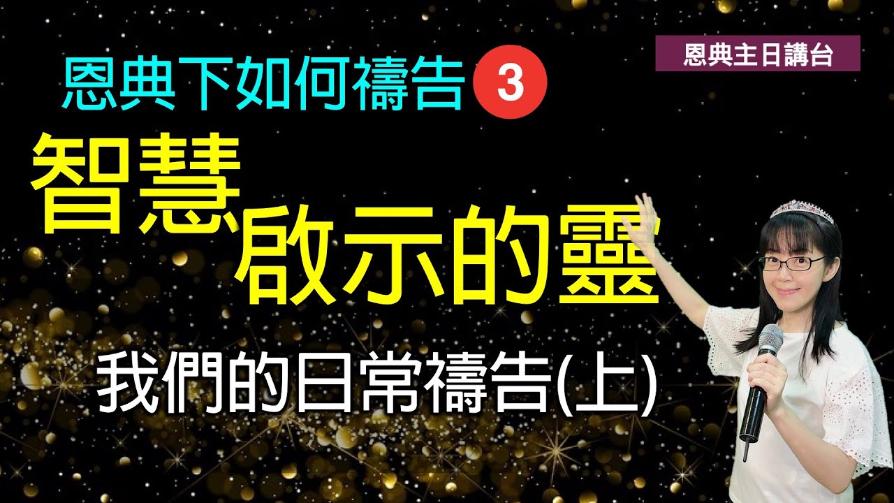 智慧與啟示的靈(中英CC字幕)｜方言禱告｜辨別諸靈｜假先知｜白巫術｜恩典下如何禱告 (三)｜我們的日常禱告(上)｜香香牧師｜恩寵教會
