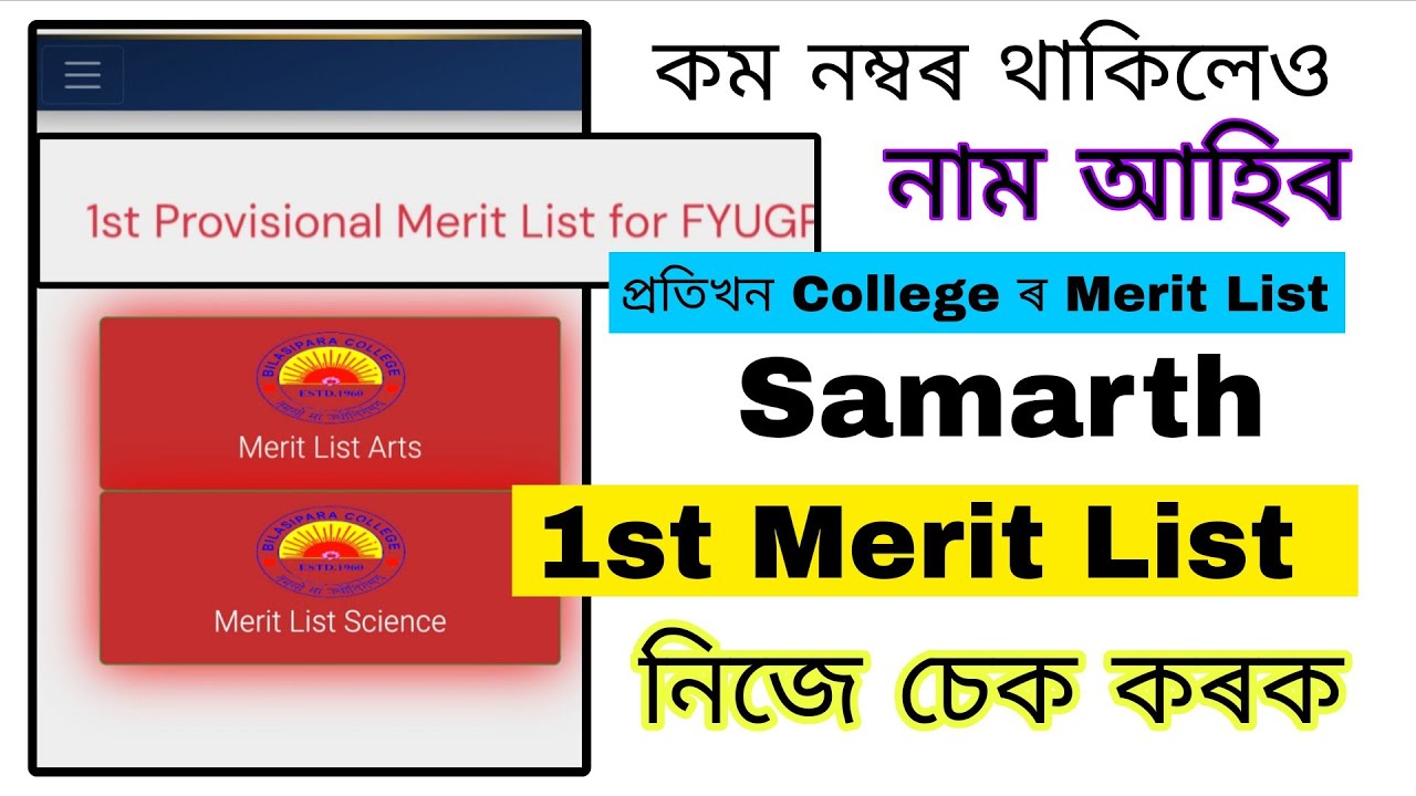 SAMARTH PORTEL 1ST MERIT LIST/ কম নম্বৰ বোৰ ও নাম আহিল/ সমৰ্থ পৰ্টেলৰ প্ৰথম খন MERIT LIST 2026 Check