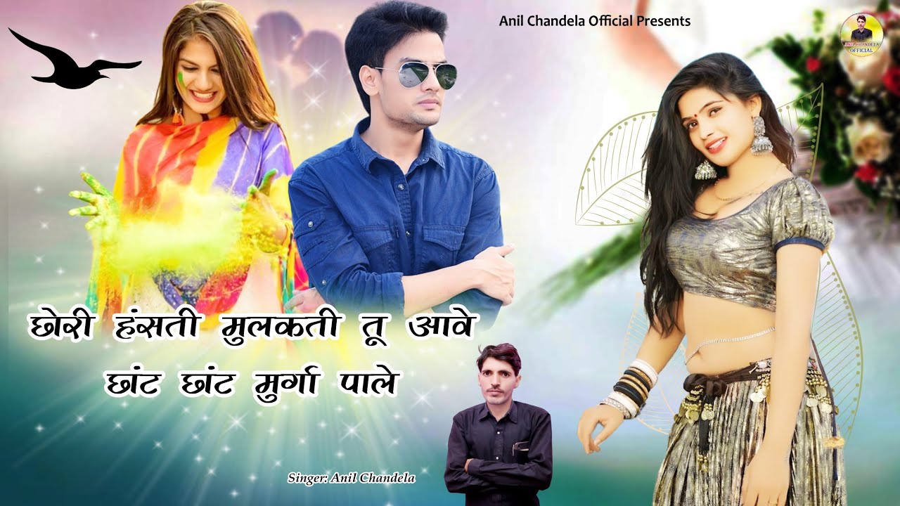 छोरी हँसती मुलकती तू आवै। छांट छांट मुर्गा पाले । New Rajasthani Dj Song 2024 । Anil Chandela