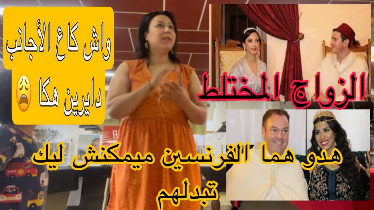 الزواج المختلط:مزوجة فرنسي ومكيعطيني حتى درهم💸🤦‍♀️وش كلهم هكا؟كيفاش نوفر في لمصروف باش نصفط لبلاد