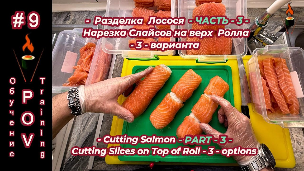 НАРЕЗКА СЛАЙСОВ для РОЛЛОВ ФИЛАДЕЛЬФИЯ в ТРЁХ ВАРИАНТАХ  #лососьдляфилодельфии #нарезкалосося#лосось