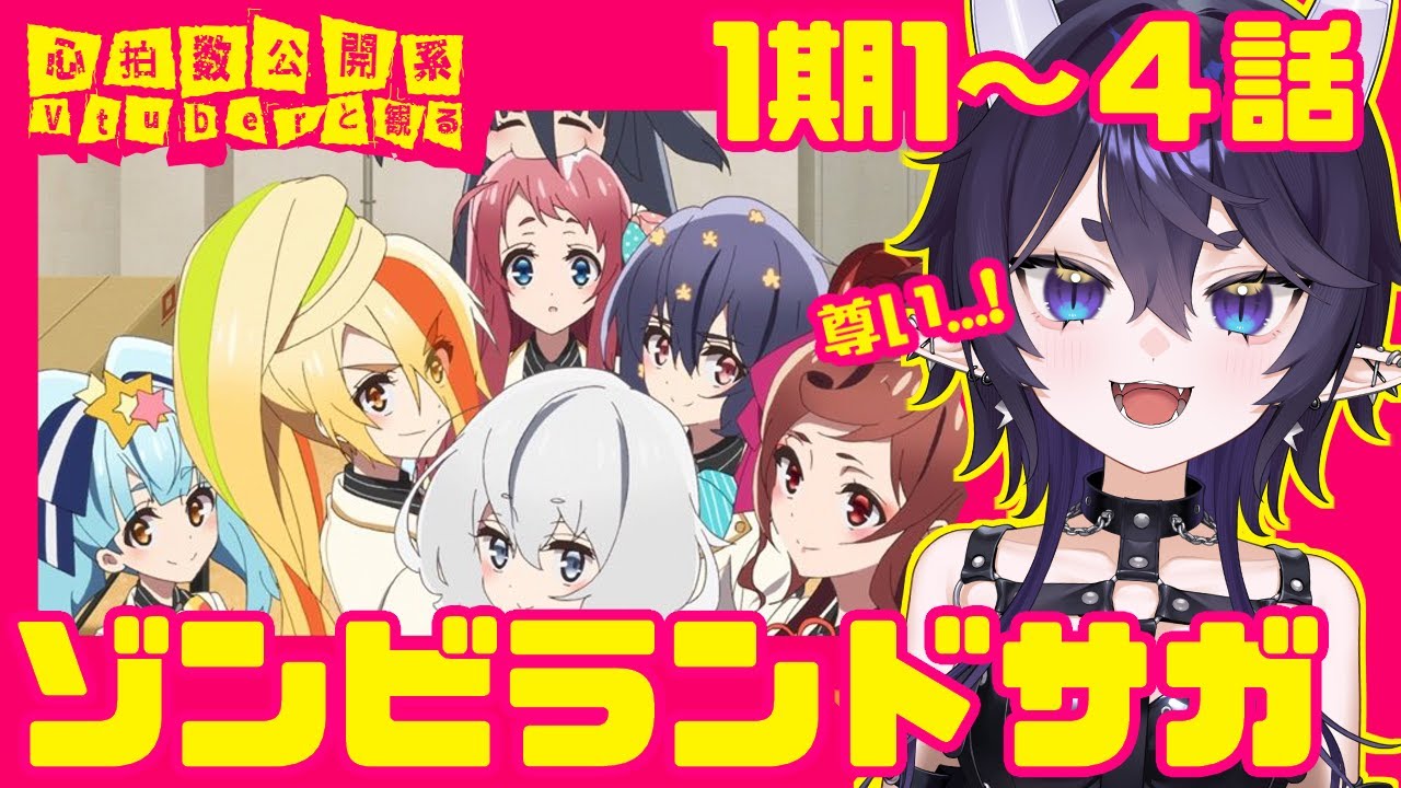 【  #ゾンビランドサガ /#同時視聴  】感情表現豊かドラゴンと観る⚡1期1話～4話【#VTuber/ #リアクション / #reaction / #新人vtuber 】