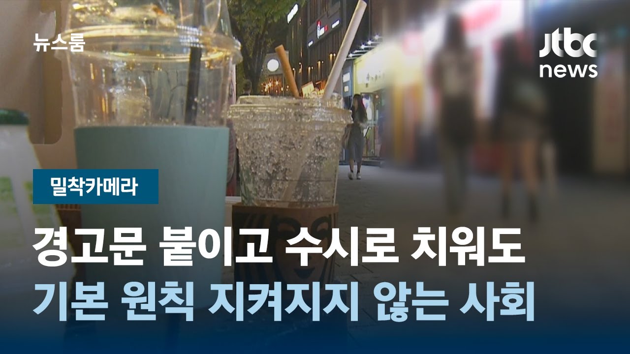 [밀착카메라] 한 사람이 버리면 너도나도…'일회용 컵' 뒤덮인 거리 / JTBC 뉴스룸