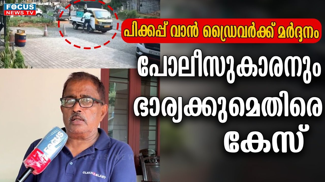 പിക്കപ്പ് വാൻ ഡ്രൈവർക്ക് മർദ്ദനം. പോലീസുകാരനും ഭാര്യക്കുമെതിരെ കേസ് ..