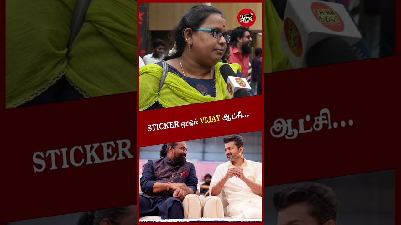 Stricker ஒட்டும் விஜய் ஆட்சி.. | DMK Supporters Reacts to TVK & Vijay's Politics