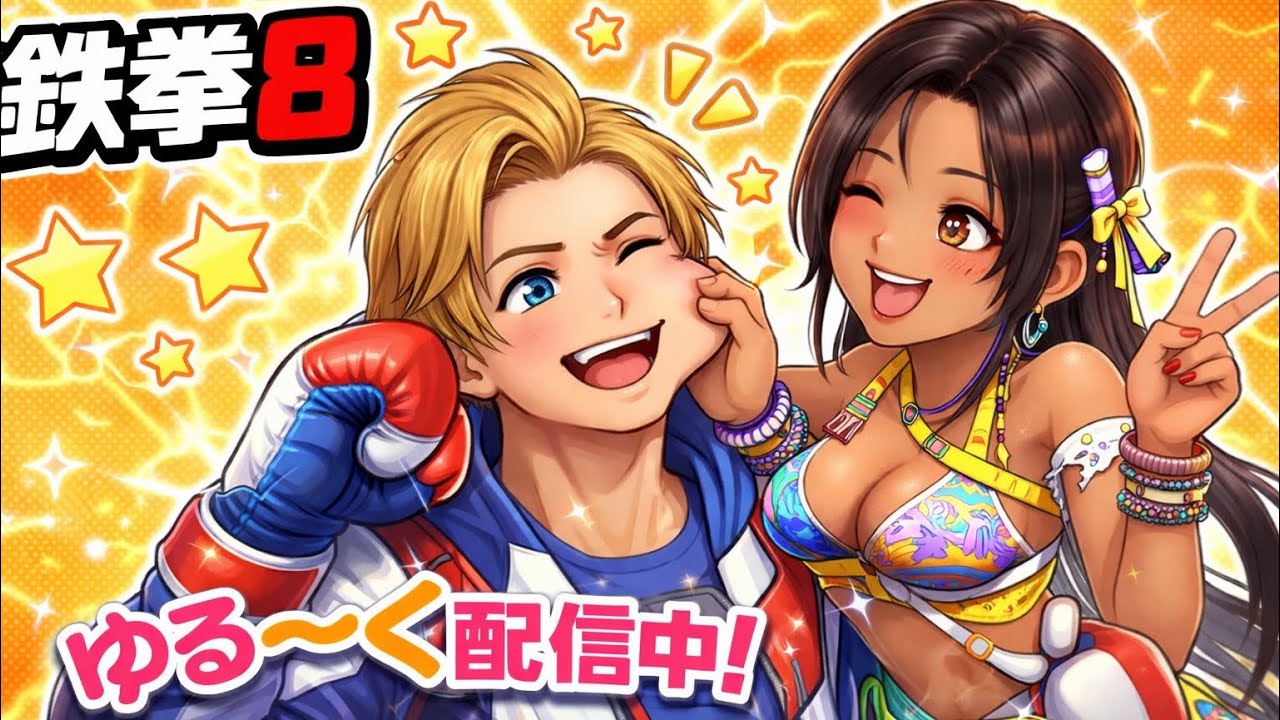 [鉄拳8]やるかああ🥹