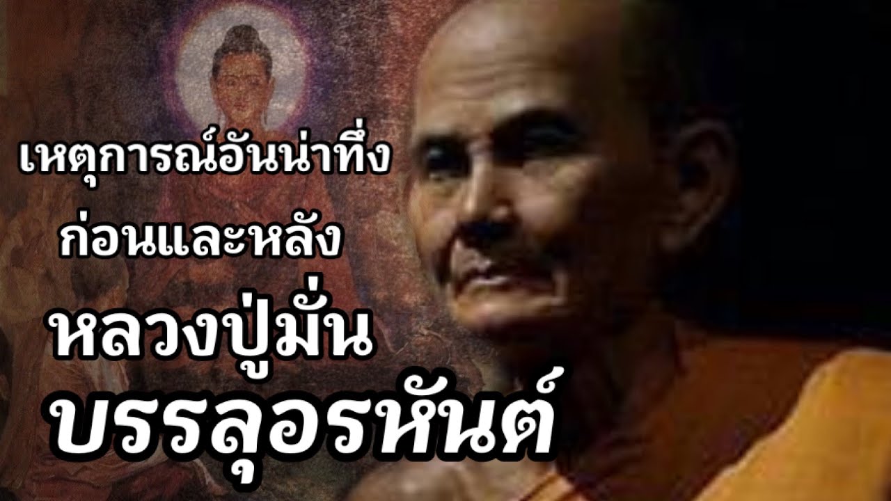 เหตุการณ์อันน่าทึ่ง ก่อนและหลังหลวงปู่มั่นบรรลุอรหันต์