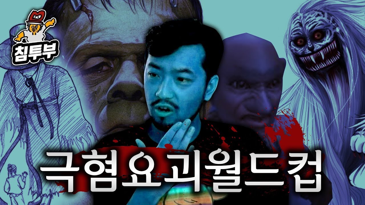 납량특집 극혐 요괴 월드컵