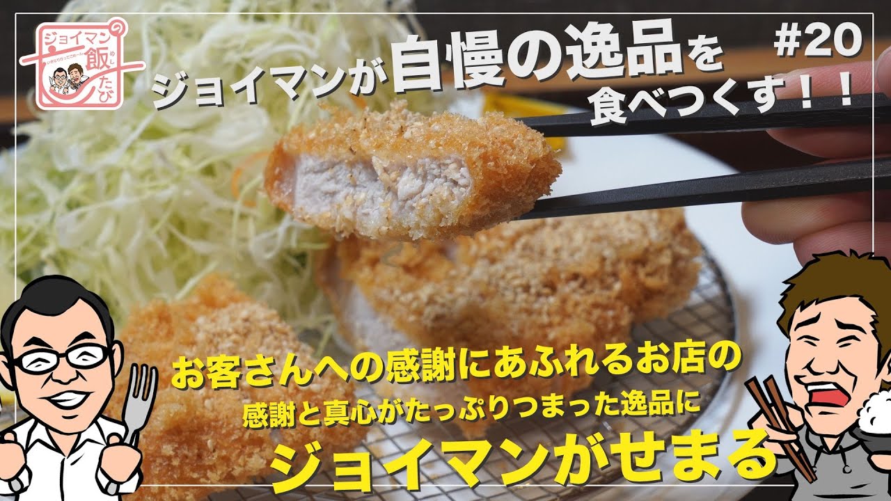ジョイマンの飯たび#20〜ありが豚〜【お客さんへの感謝にあふれるお店の感謝と真心がたっぷりつまった逸品にジョイマンがせまる】