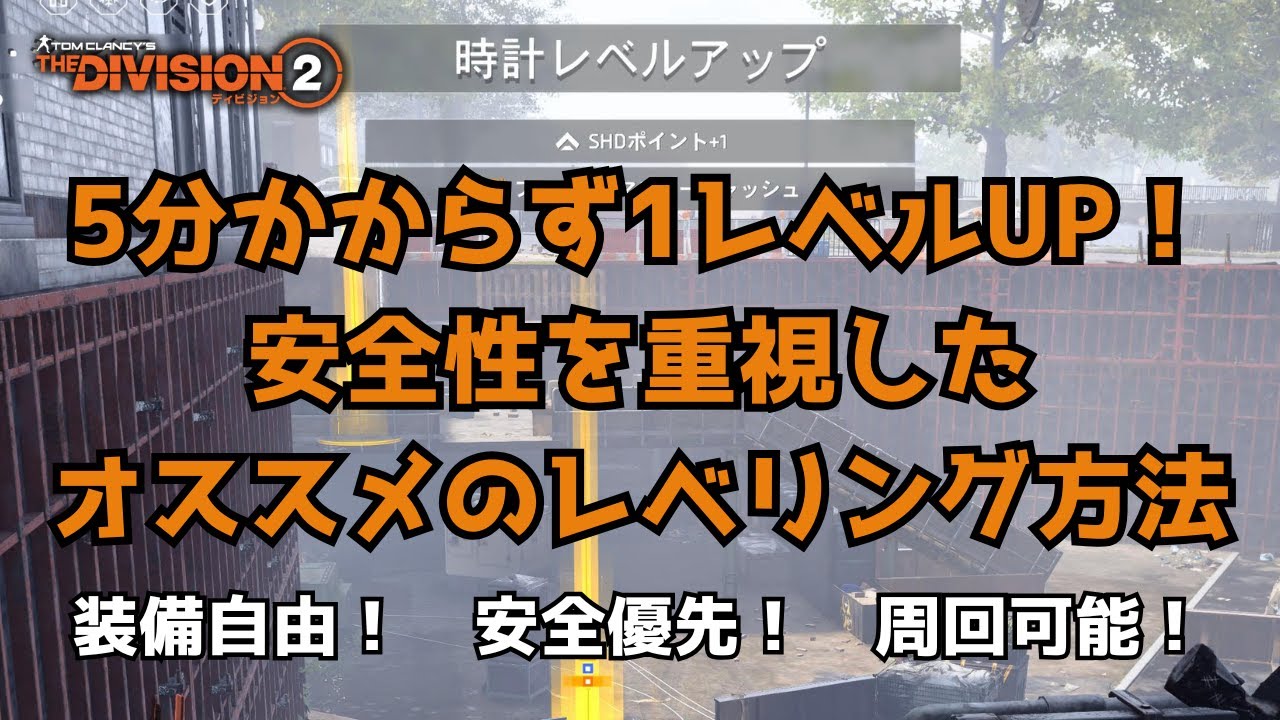 【ディビジョン2】5分かからず1レベルアップ！安全性を重視したオススメのレベリング方法