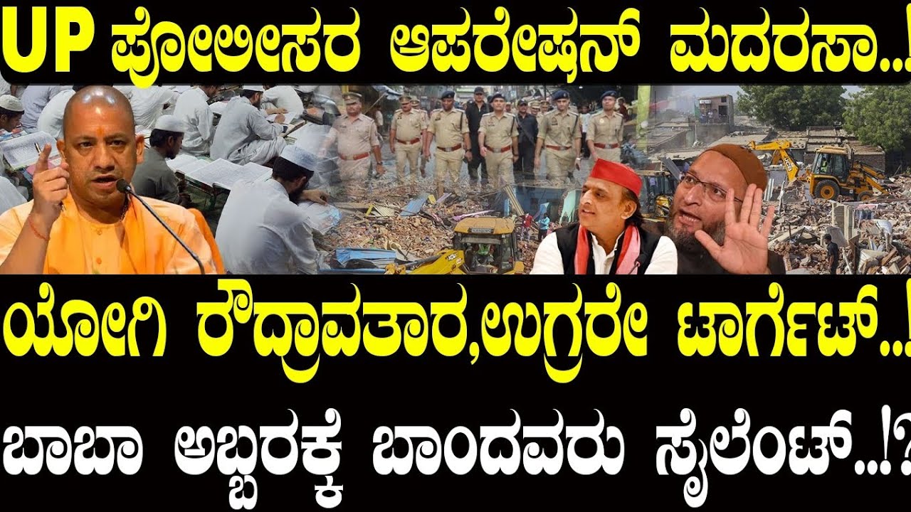 ಯೋಗಿ ರೌದ್ರಾವತಾರ.. ಉಗ್ರರೇ ಟಾರ್ಗೆಟ್..! ಏನಿದು ಆಪರೇಷನ್ ಮದರಸಾ..? | Yogi Adityanath | NAVA UDAYA