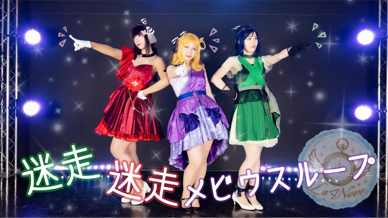 【La◁Nove】逃走迷走メビウスループ 踊ってみた【ラブライブ！】