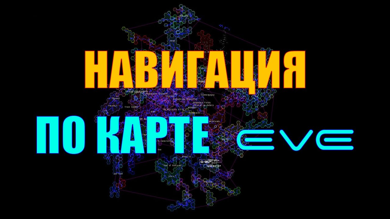 [SV] EVE Online/Навигация по карте EVE
