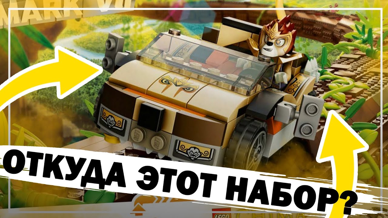 От нас скрывали этот набор LEGO CHIMA 10 ЛЕТ