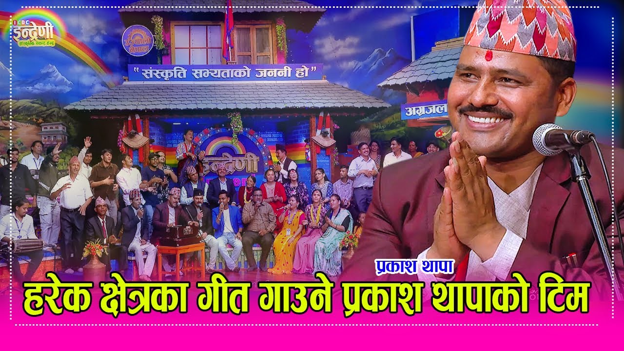 Prakash Thapa गण्डकीका राजु परियार जस्तै सुदुरका प्रकाश थापा, दर्जनौ कलाकार सहित इन्द्रेणीमा तहल्का