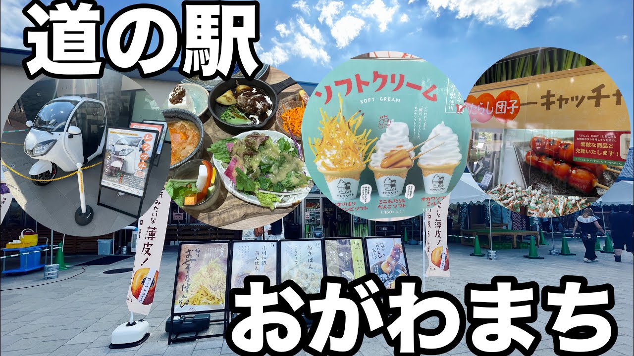 道の駅おがわまちで地元の名産品を堪能しました！