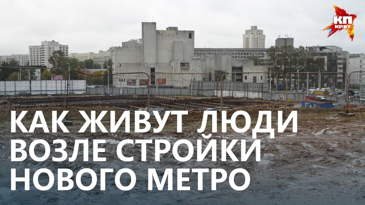 Как живут люди возле стройки метро в Минске