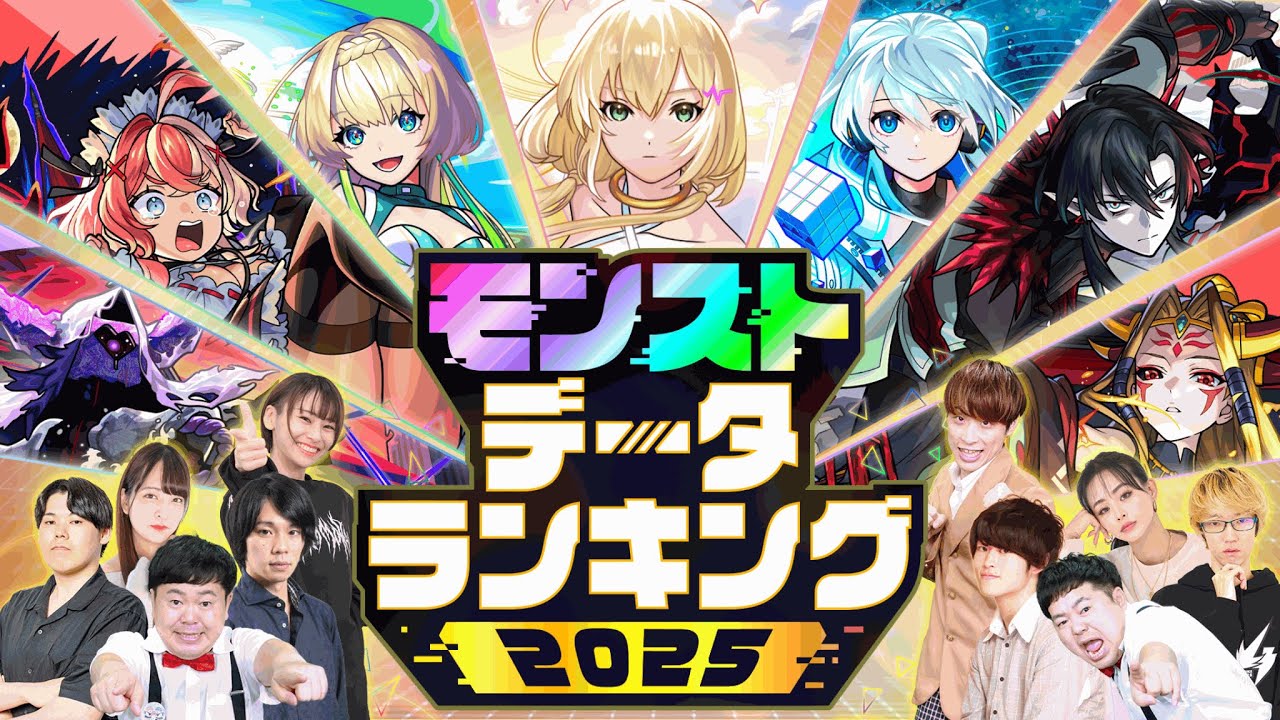 モンストデータランキング2025 【モンスト公式】