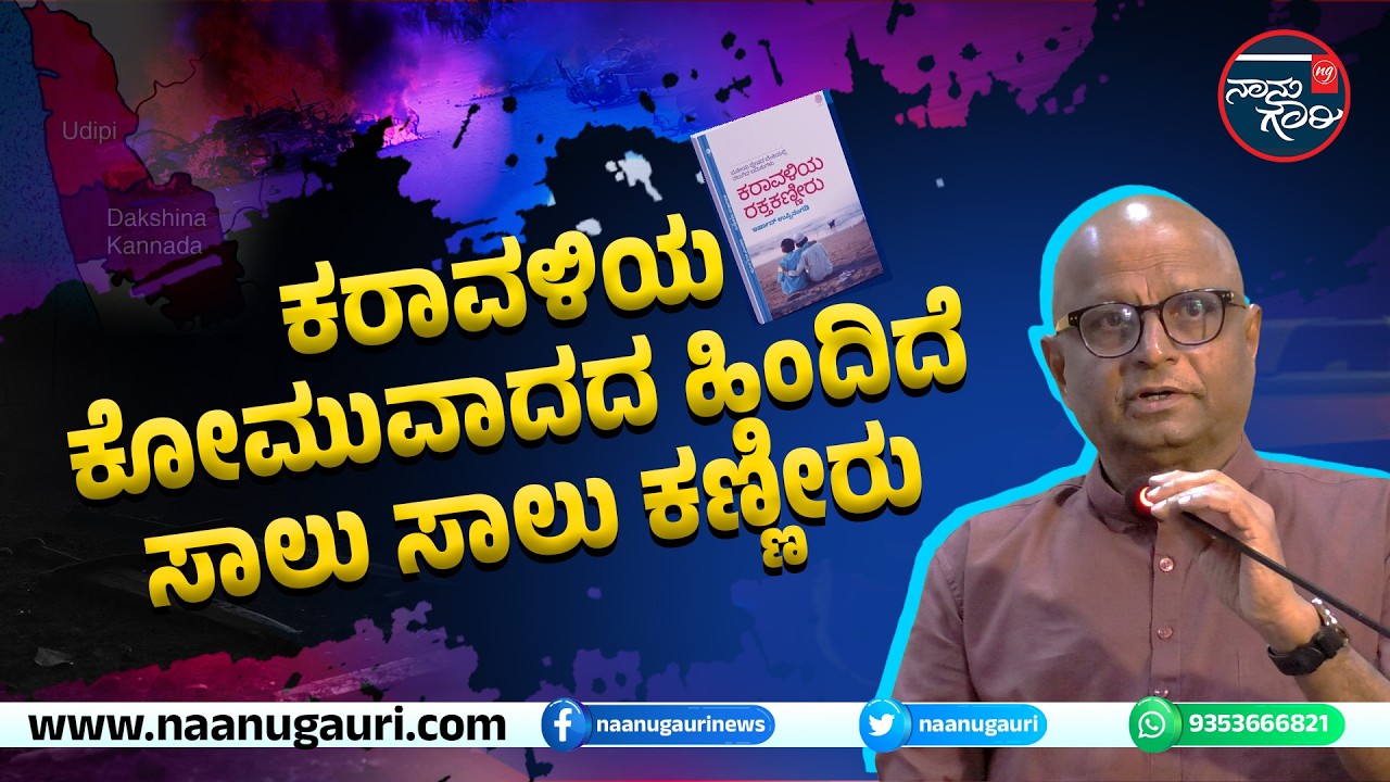 ಕರಾವಳಿಯ ಕೋಮುವಾದದ ಹಿಂದಿದೆ ಸಾಲು ಸಾಲು ಕಣ್ಣೀರು- ದಿನೇಶ್‌ ಅಮೀನ್‌ ಮಟ್ಟು