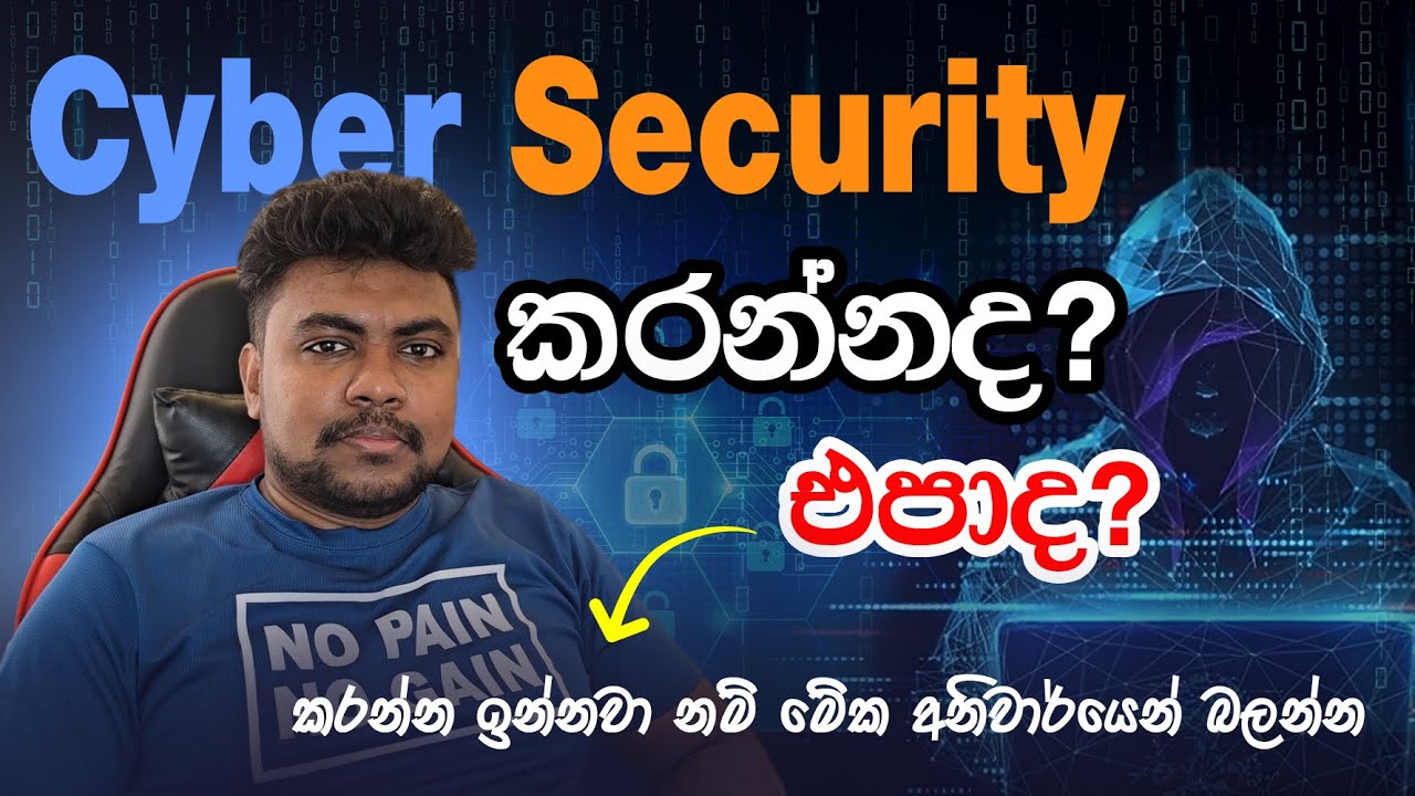 Cyber Security කරන්නද එපාද? | Cyber Security in Sri Lanka | Cyber Security Sinhala