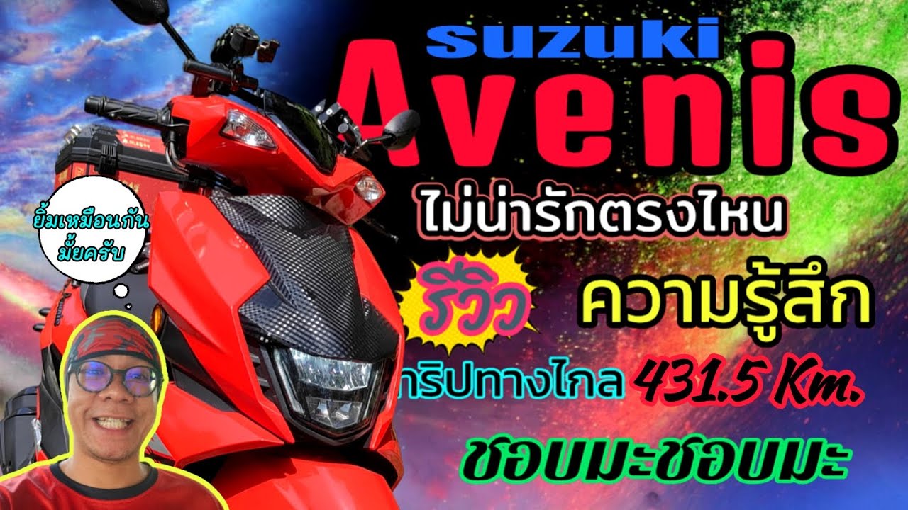 Ep.263 รีวิวความรู้สึก ทริปทางไกล 413.5 Km suzuki avenis น้องไม่น่ารักตรงไหน