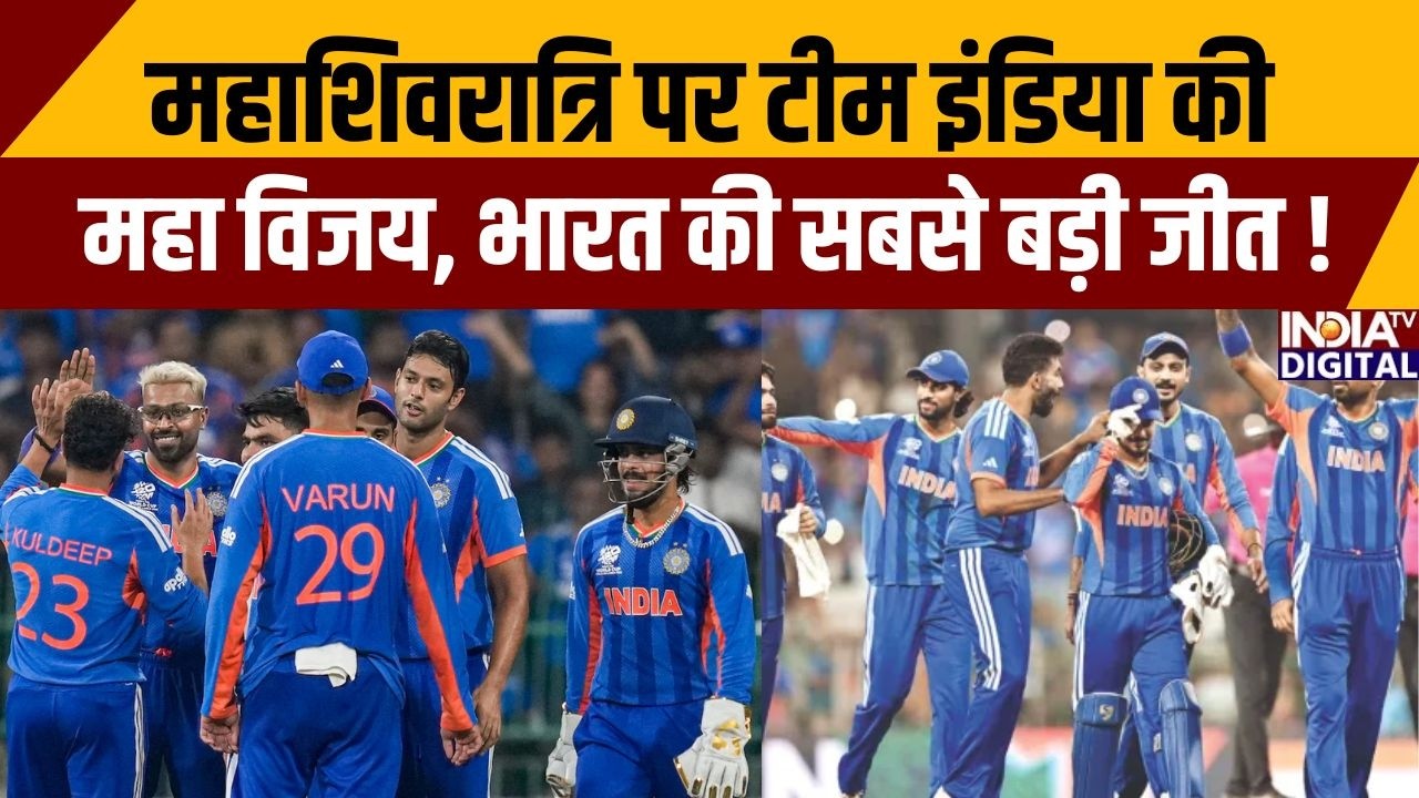 India Beat Pakistan: महाशिवरात्रि पर टीम इंडिया की महा विजय, भारत की सबसे बड़ी जीत !India Vs Pakistan