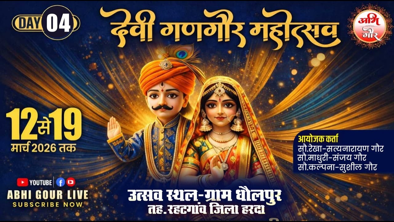 Day..04 देवी गणगौर महोत्सव गौर बंगरया परिवार ग्राम धौलपुर #Live_Abhi_Gour