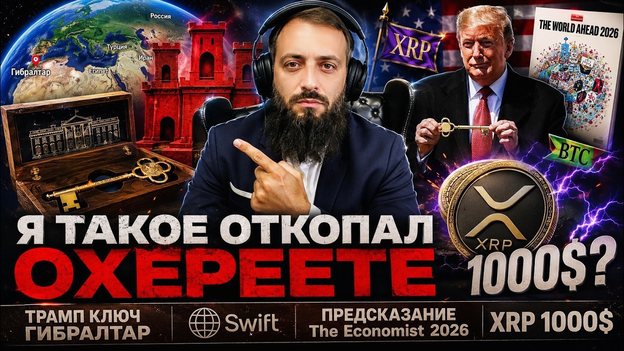 Я ТАКОЕ ОТКАПАЛ ОХЕРЕЕТЕ \ ТРАМП КЛЮЧ ГИБРАЛТАР Swift \ ПРЕДСКАЗАНИЕ The Economist 2026 XRP 1000$