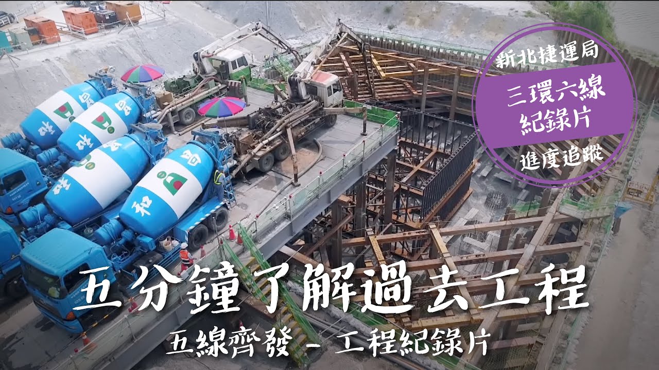 新北捷運局「五線齊發」工程紀錄片