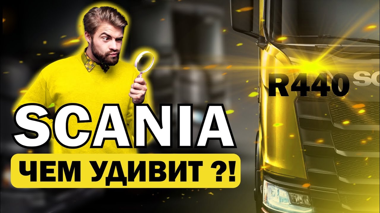 УСПЕТЬ ЗА 60 СЕКУНД! ЭКСПРЕСС-ОБЗОР ЛЕГЕНДАРНОЙ SCANIA R440 #обзор #scania #дальнобой