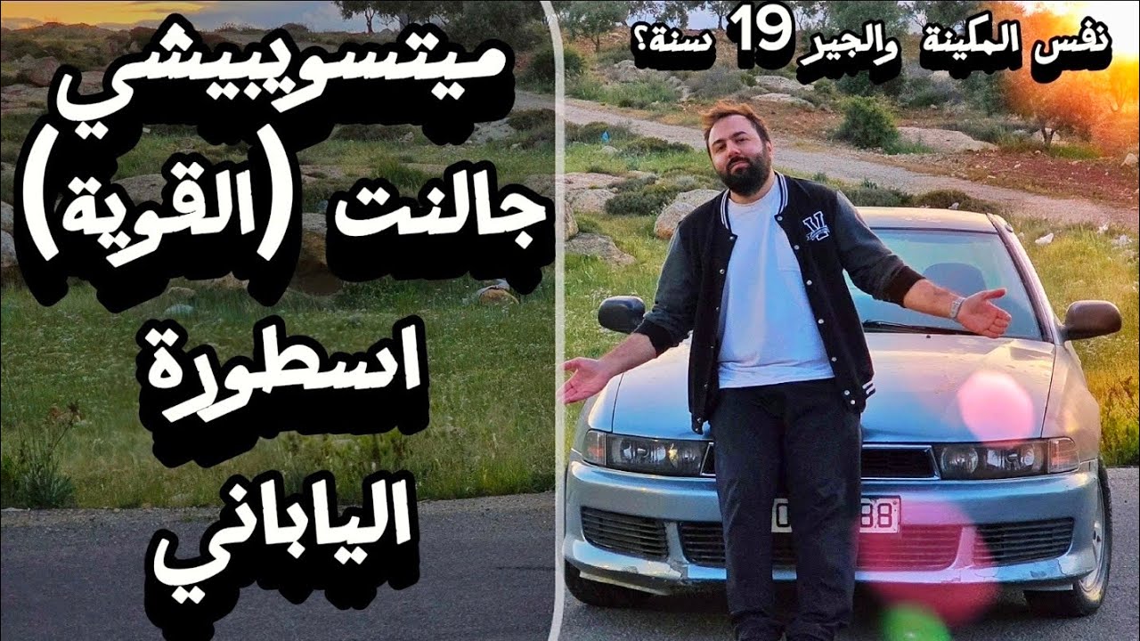 ١٩ سنة و نفس المكينة ونفس الجير! جالنت يابانية صامدة بالأردن