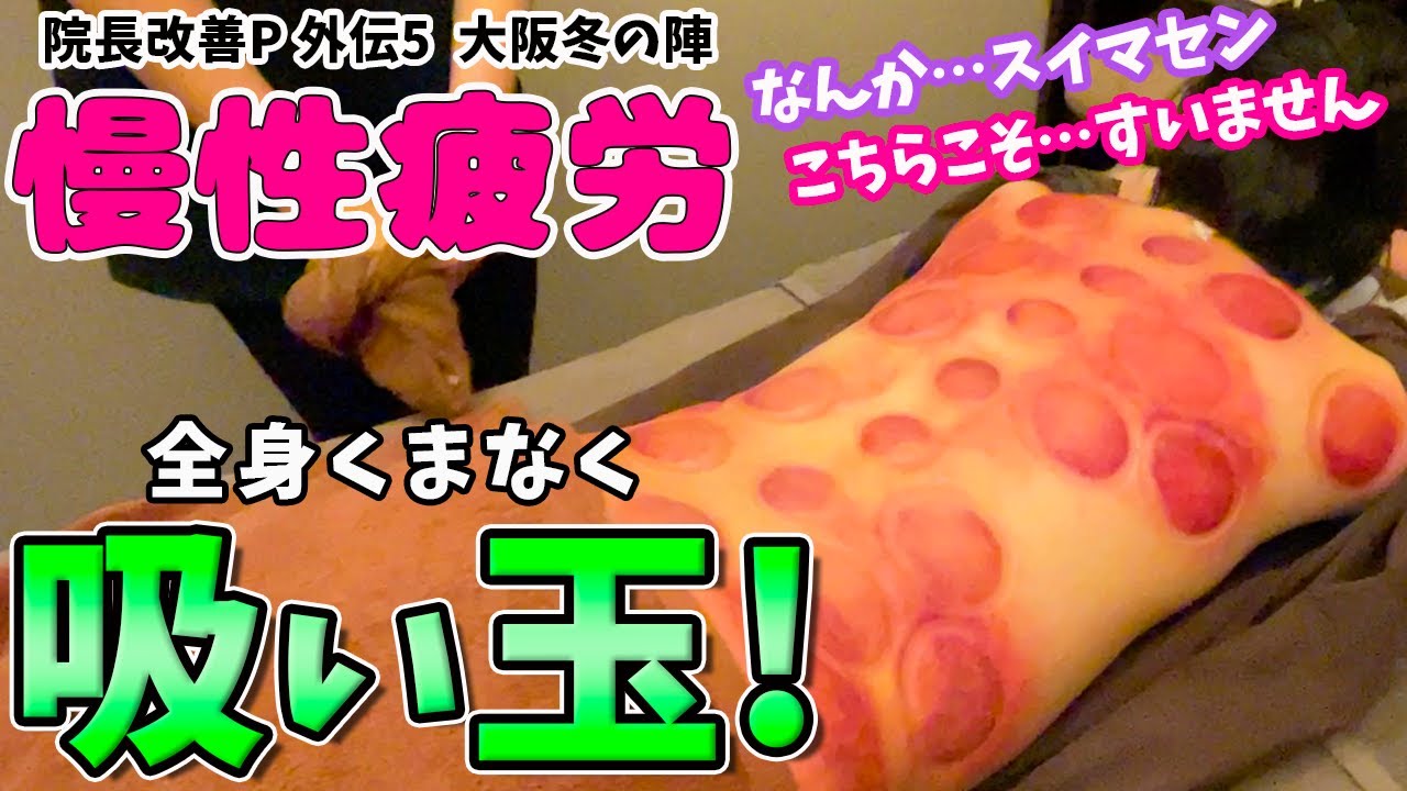 【吸い玉 大阪】大阪で吸い玉人気No1のRESORA鍼灸院で吸い玉を受けてみました！果たしてインチョの慢性疲労は解消されるのでしょうか【カッピング】