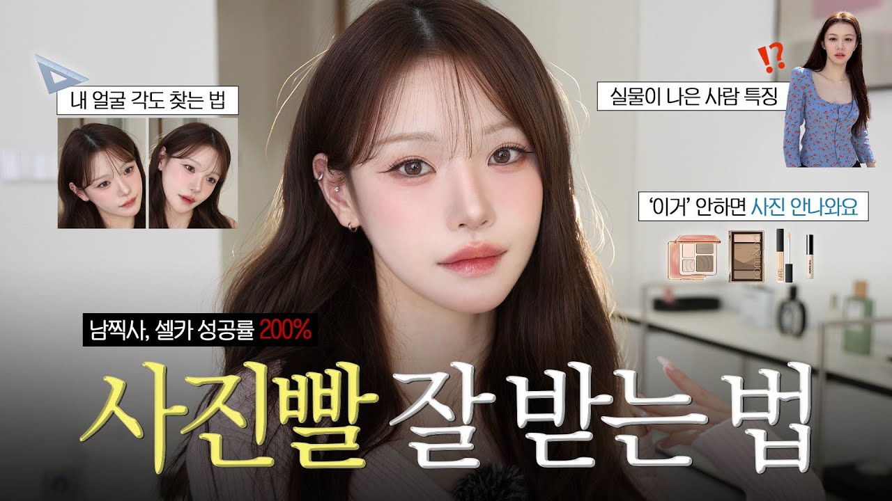 사진빨 필승 얼굴&각도 찾는법📸 내 얼굴 파악하고 개선하기📐‘이것’들만 체크하면 남찍사, 셀카 성공률 200%!