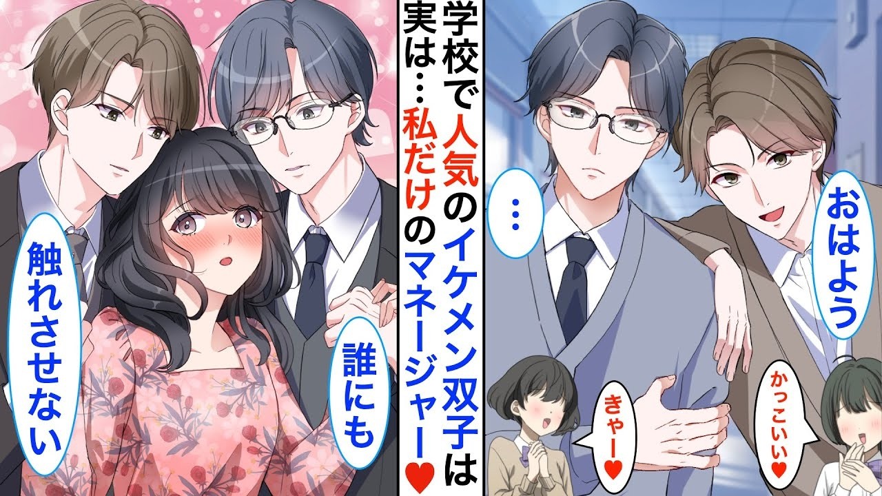 【恋愛漫画】クラスで人気のイケメン双子は…実は私の専属マネージャー♡有名インフルエンサーの私を守る為に「うちのアイドルに手を出すな！」双子がキレてしまい…学校内がパニックに！【恋愛アニメ】【胸