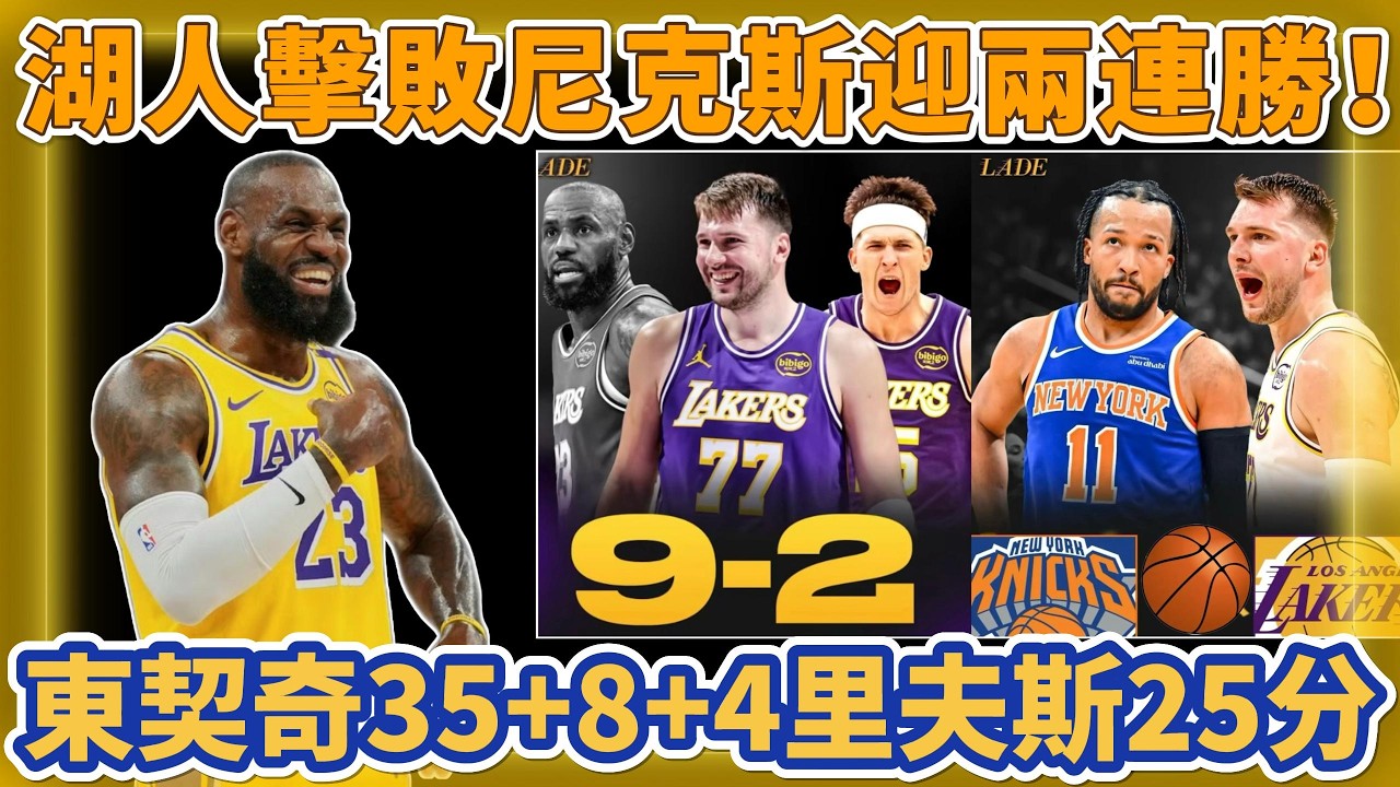 湖人擊敗尼克斯迎兩連勝！詹姆斯缺席東契奇35+8+4里夫斯25分，湖人近6戰5勝排名超掘金升至第五！#nba #勇士 #basketball #籃球 #湖人 #詹姆斯 #东契奇 #里夫斯 #尼克斯