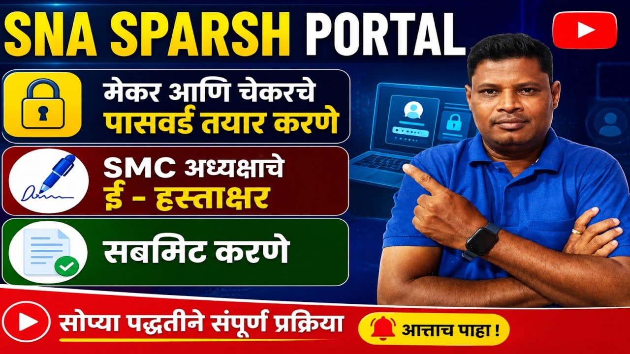 SNAP-SPARSH पोर्टलवर मुख्याध्यापक SMCअध्यक्ष पासवर्ड बनवणे ई-हस्ताक्षर सबमिट करणे @DKTeachersSupport