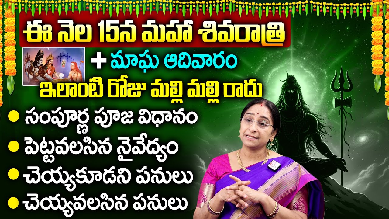 Ramaa Raavi - Maha Shivaratri 2026 Significance | Maha Shivaratri Pooja Vidhanam & Prasadam