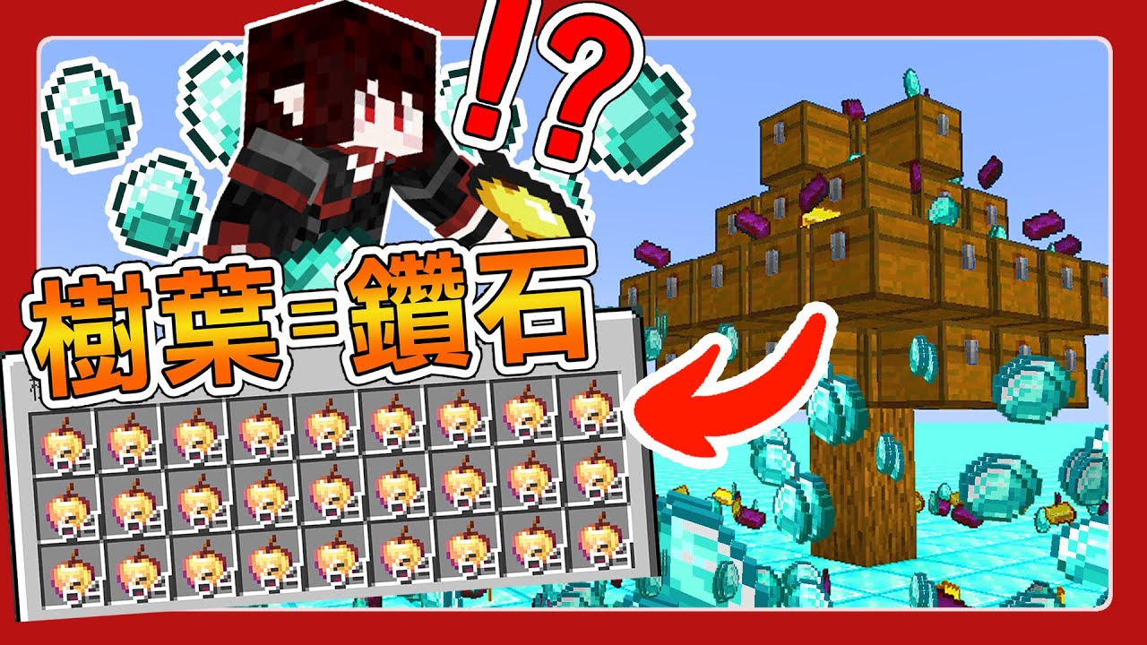 打掉樹葉就會掉神裝！Minecraft最OP的寶箱 | 亞洛赫