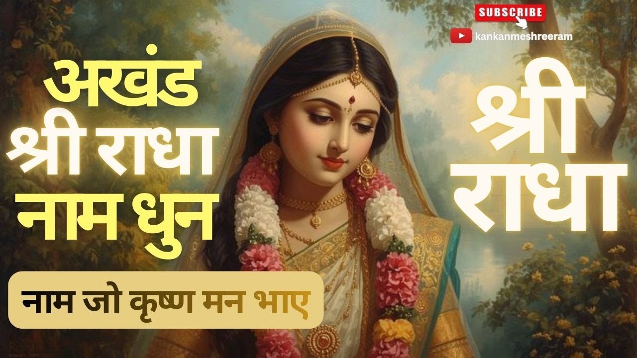 108 Shri Radha Naam Dhun | श्री राधा नाम जाप करें आपके कष्टों का निवारण होगा | श्री राधा नाम धुन |