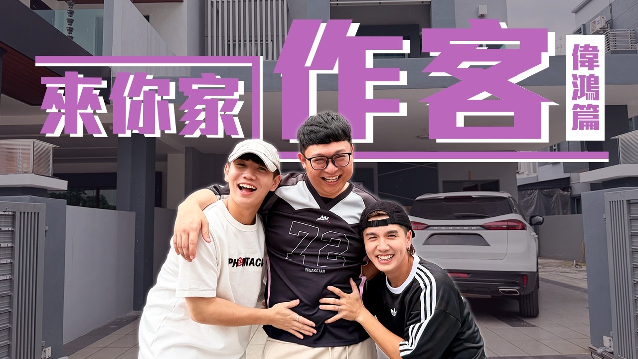 偉鴻家竟然鬧鬼&hellip;｜怡保美食家挑戰｜尋找偷偷藏起來的秘書【來你家作客】