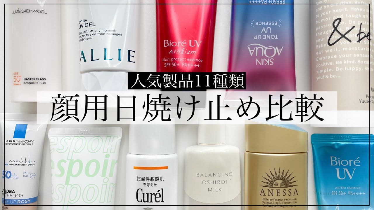 【11種類】人気の顔用日焼け止め徹底比較！おすすめはどれ？【敏感肌/下地】