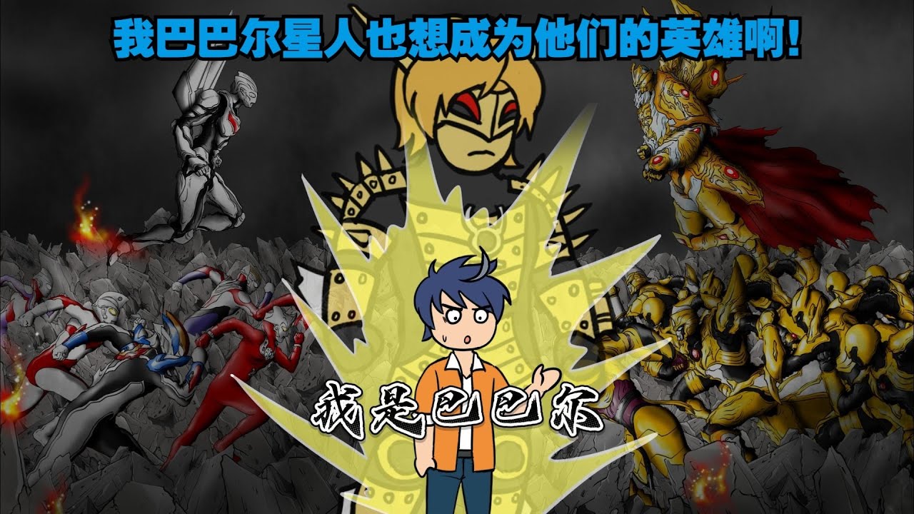 末世降临论一个巴巴尔星人如何拯救人类的故事【汽水剧场】