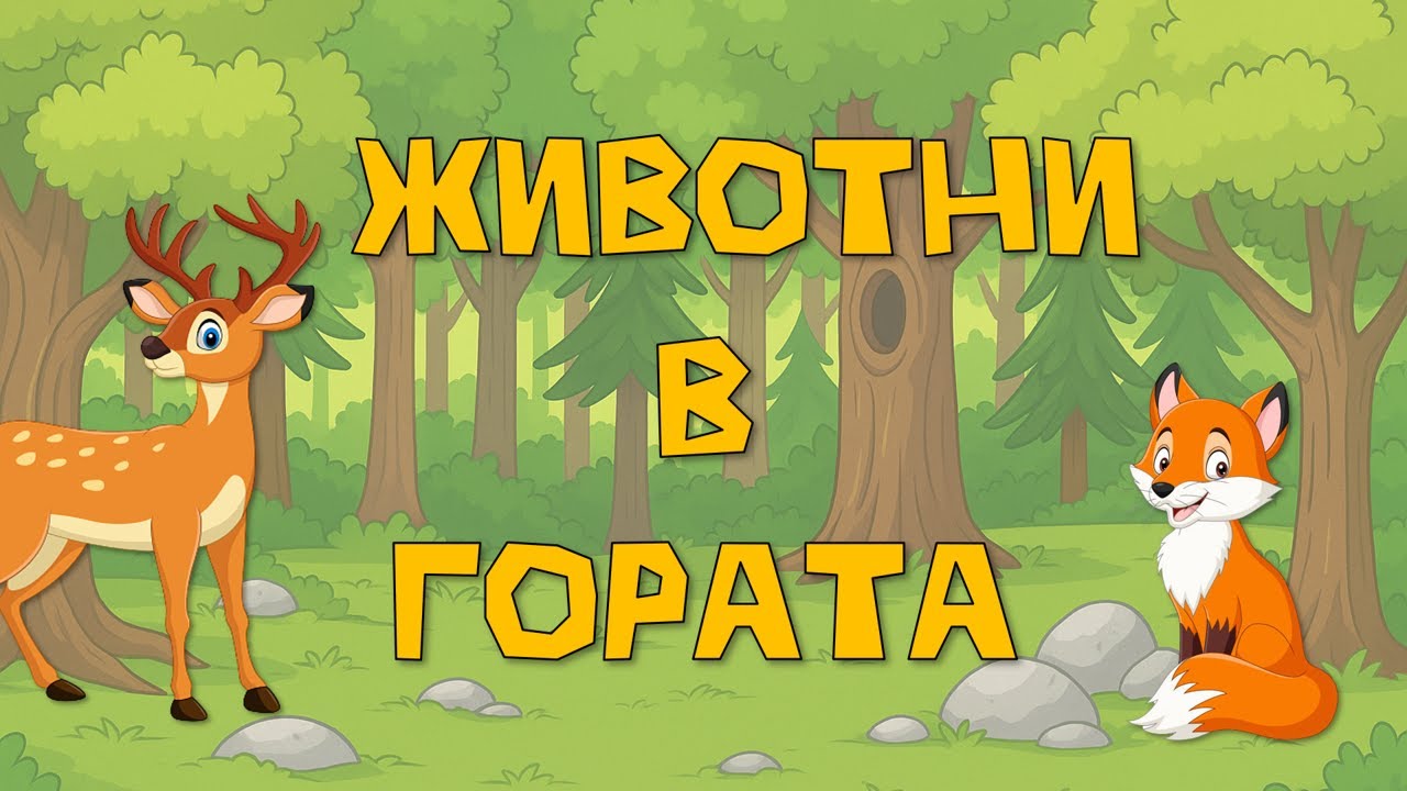 🐻🦌🐺Горските животни, малките животни, техните родители, храна и техните домове 🦊🐺🫎